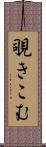 覗きこむ Scroll