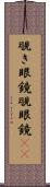 覗き眼鏡 Scroll