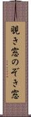 覗き窓 Scroll