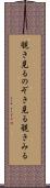 覗き見る Scroll