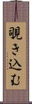 覗き込む Scroll