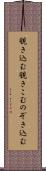 覗き込む Scroll
