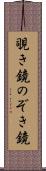 覗き鏡 Scroll