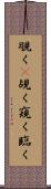 覗く(P) Scroll