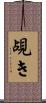 覘き Scroll