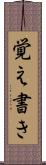 覚え書き Scroll