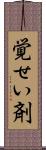 覚せい剤 Scroll