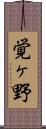 覚ヶ野 Scroll