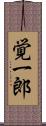 覚一郎 Scroll