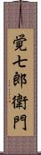 覚七郎衛門 Scroll