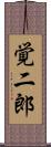 覚二郎 Scroll