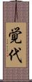 覚代 Scroll