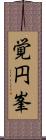 覚円峯 Scroll