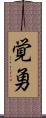 覚勇 Scroll