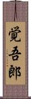 覚吾郎 Scroll