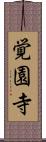 覚園寺 Scroll