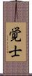 覚士 Scroll