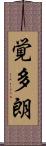覚多朗 Scroll
