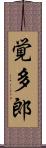 覚多郎 Scroll