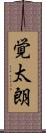 覚太朗 Scroll