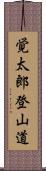 覚太郎登山道 Scroll