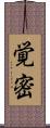 覚密 Scroll