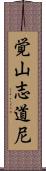 覚山志道尼 Scroll