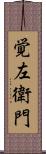 覚左衛門 Scroll