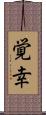 覚幸 Scroll