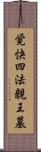 覚快四法親王墓 Scroll