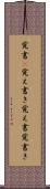 覚書(P) Scroll