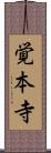 覚本寺 Scroll