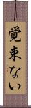 覚束ない Scroll