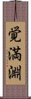 覚満淵 Scroll