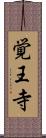 覚王寺 Scroll