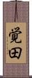 覚田 Scroll