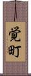 覚町 Scroll