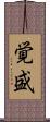 覚盛 Scroll