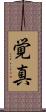 覚真 Scroll