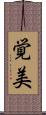 覚美 Scroll