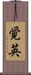 覚英 Scroll