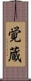 覚蔵 Scroll