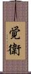 覚衛 Scroll