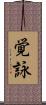 覚詠 Scroll