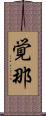 覚那 Scroll