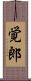 覚郎 Scroll
