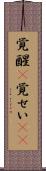 覚醒(P) Scroll