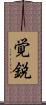 覚鋭 Scroll