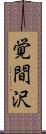 覚間沢 Scroll