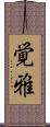 覚雅 Scroll